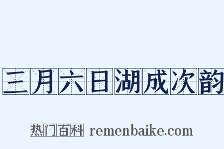 三月六日湖成次韵是什么意思的图片